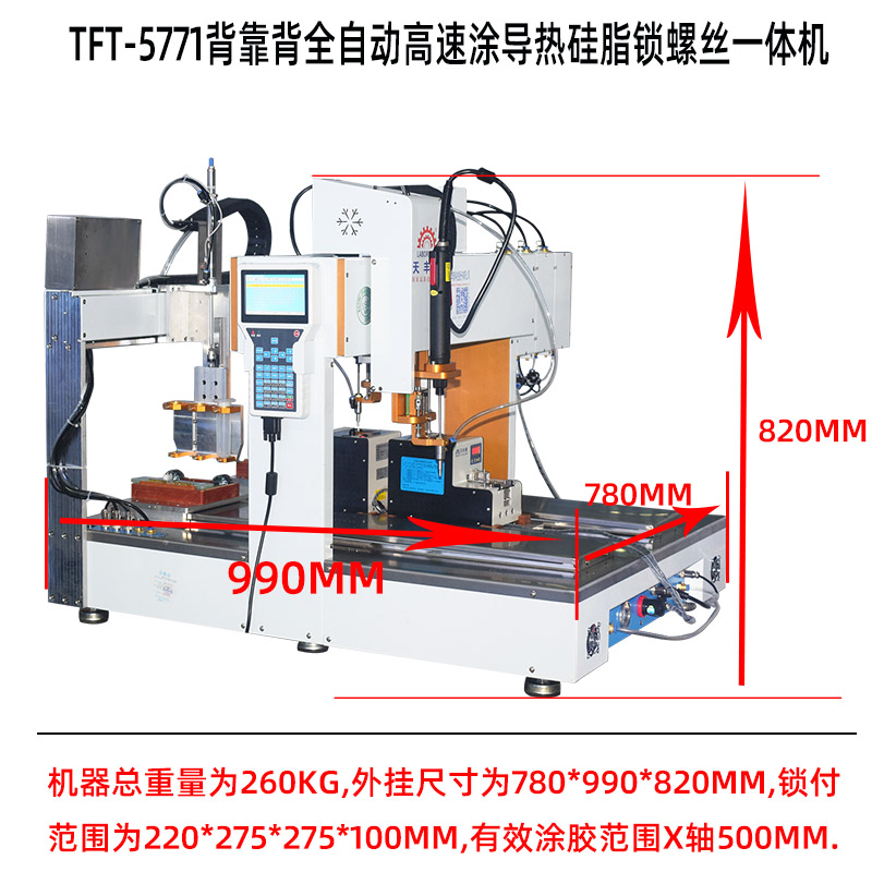 TFT-5771背靠背全自動高速涂導熱硅脂鎖螺絲一體機產(chǎn)品尺寸圖